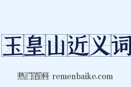 玉皇山近义词是什么意思的图片